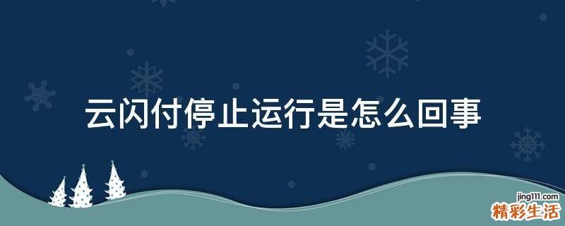云閃付停止運(yùn)行是怎么回事