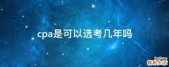 cpa是可以選考幾年嗎