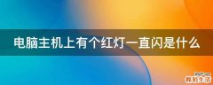 电脑主机上有个红灯一直闪是什么