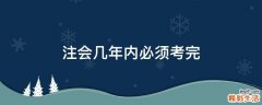 注会几年内必须考完