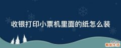 收银打印小票机里面的纸怎么装
