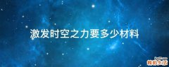 激发时空之力要多少材料