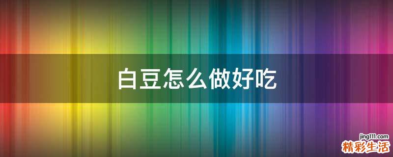 白豆怎么做好吃