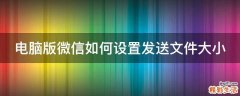 电脑版微信如何设置发送文件大小