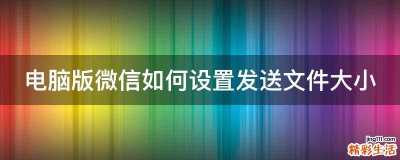 电脑版微信如何设置发送文件大小