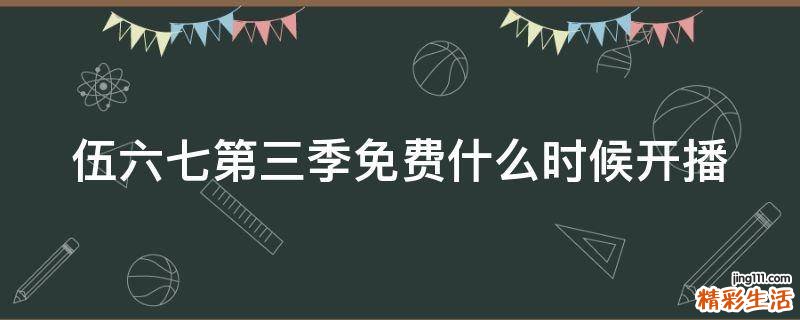 伍六七第三季免费什么时候开播