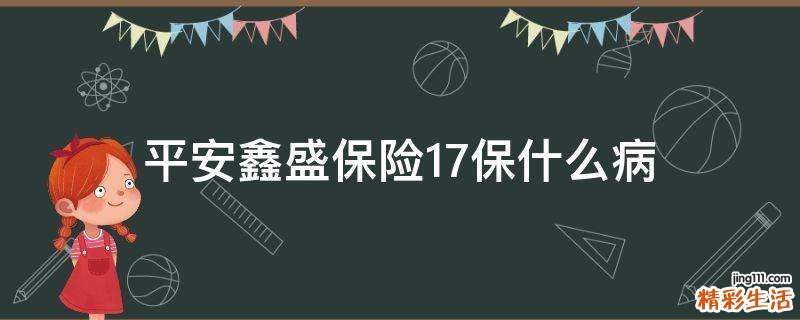 平安鑫盛保险17保什么病