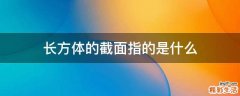 长方体的截面指的是什么