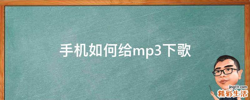 手机如何给mp3下歌