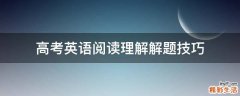 高考英语阅读理解解题技巧