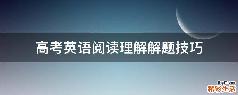 高考英语阅读理解解题技巧