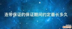 连带保证的保证期间约定最长多久