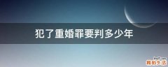 犯了重婚罪要判多少年