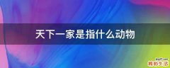 天下一家是指什么动物