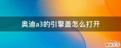 奥迪a3的引擎盖怎么打开