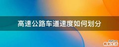 高速公路车道速度如何划分