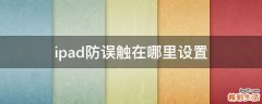 ipad防误触在哪里设置