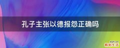 孔子主張以德報怨正確嗎