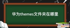 华为themes文件夹在哪里