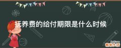 抚养费的给付期限是什么时候