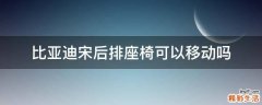 比亚迪宋后排座椅可以移动吗