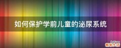 如何保护学前儿童的泌尿系统