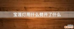 宝莲灯用什么劈开了什么