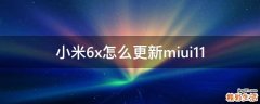 小米6x怎么更新miui11