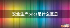 安全生产pdca是什么意思