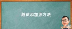 越狱添加源方法