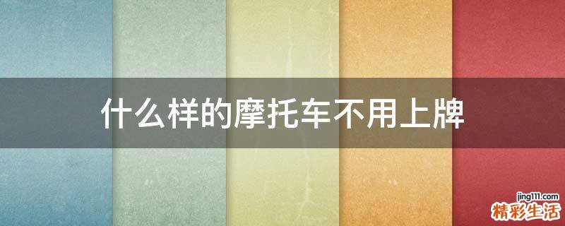 什么样的摩托车不用上牌