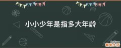 小小少年是指多大年龄