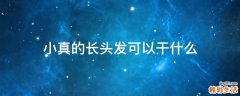 小真的长头发可以干什么