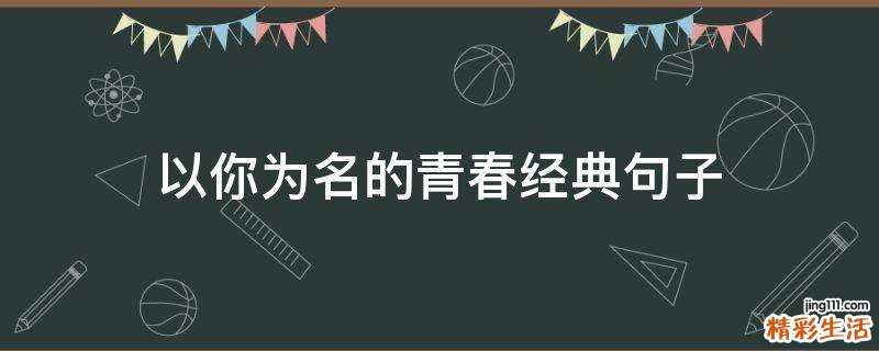 以你为名的青春经典句子