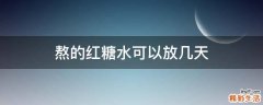 熬的红糖水可以放几天