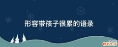 形容带孩子很累的语录