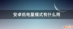 安卓低电量模式有什么用