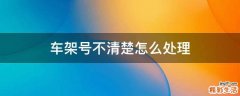 车架号不清楚怎么处理