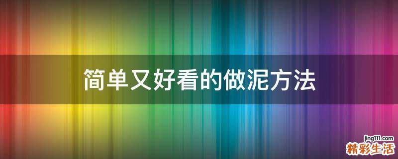 简单又好看的做泥方法