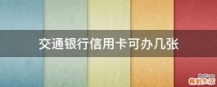 交通银行信用卡可办几张