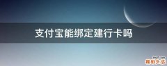 支付宝能绑定建行卡吗