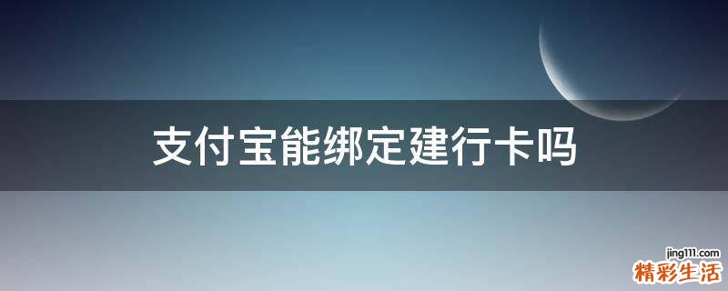 支付宝能绑定建行卡吗