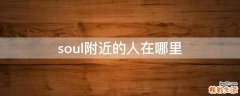 soul附近的人在哪里