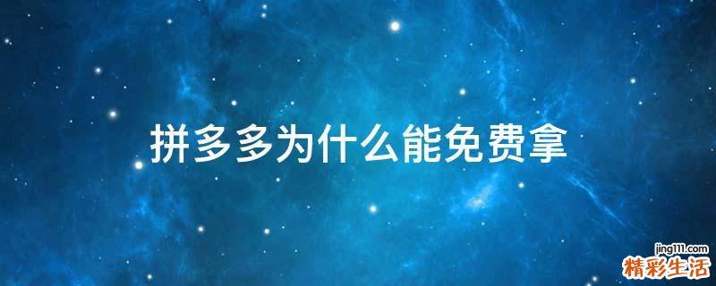 拼多多为什么能免费拿