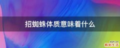 招蜘蛛体质意味着什么