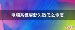 电脑系统更新失败怎么恢复
