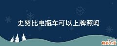 史努比电瓶车可以上牌照吗