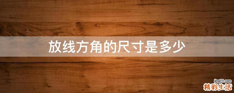 放线方角的尺寸是多少