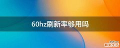 60hz刷新率够用吗