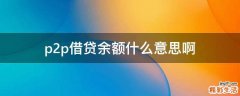 p2p借贷余额什么意思啊